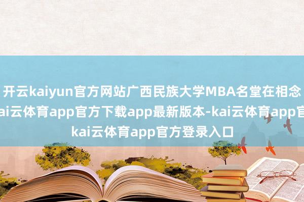 开云kaiyun官方网站广西民族大学MBA名堂在相念念湖校区-kai云体育app官方下载app最新版本-kai云体育app官方登录入口