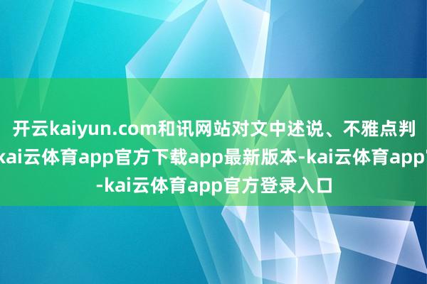 开云kaiyun.com和讯网站对文中述说、不雅点判断保握中立-kai云体育app官方下载app最新版本-kai云体育app官方登录入口
