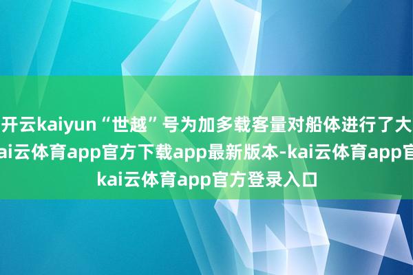 开云kaiyun“世越”号为加多载客量对船体进行了大鸿沟考订-kai云体育app官方下载app最新版本-kai云体育app官方登录入口