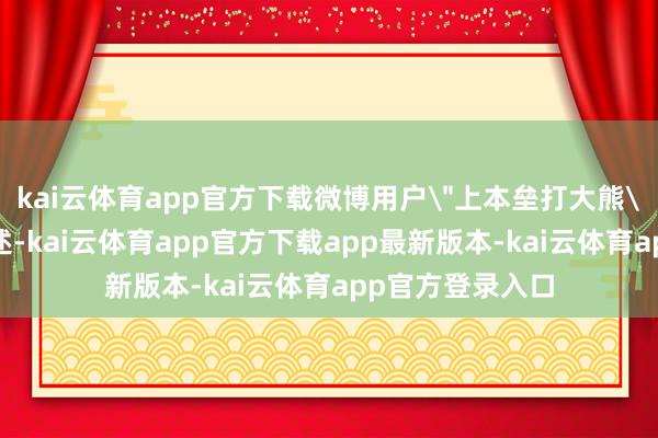 kai云体育app官方下载微博用户