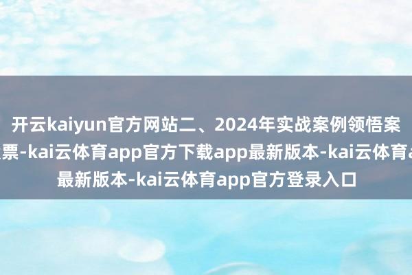 开云kaiyun官方网站二、2024年实战案例领悟案例1：宁德时间股票-kai云体育app官方下载app最新版本-kai云体育app官方登录入口