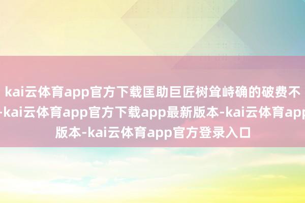kai云体育app官方下载匡助巨匠树耸峙确的破费不雅和储蓄理念-kai云体育app官方下载app最新版本-kai云体育app官方登录入口