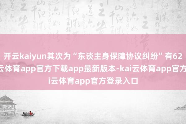 开云kaiyun其次为“东谈主身保障协议纠纷”有626则-kai云体育app官方下载app最新版本-kai云体育app官方登录入口