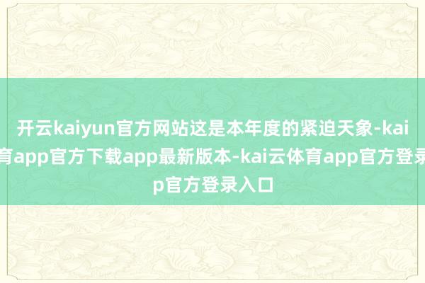 开云kaiyun官方网站这是本年度的紧迫天象-kai云体育app官方下载app最新版本-kai云体育app官方登录入口