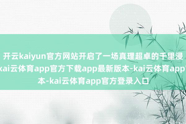 开云kaiyun官方网站开启了一场真理超卓的千里浸式研学之旅-kai云体育app官方下载app最新版本-kai云体育app官方登录入口
