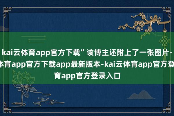 kai云体育app官方下载”该博主还附上了一张图片-kai云体育app官方下载app最新版本-kai云体育app官方登录入口