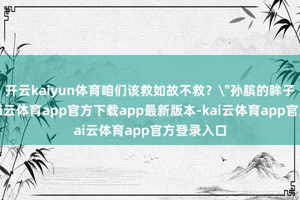 开云kaiyun体育咱们该救如故不救？