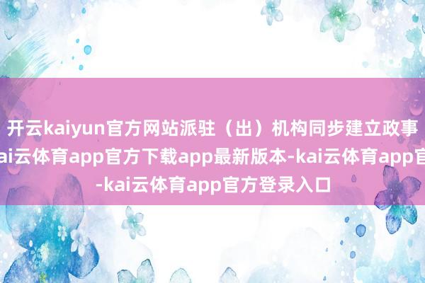 开云kaiyun官方网站派驻（出）机构同步建立政事监督清单-kai云体育app官方下载app最新版本-kai云体育app官方登录入口