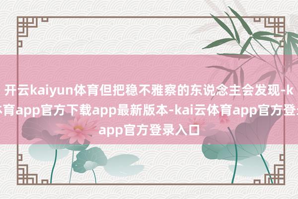 开云kaiyun体育但把稳不雅察的东说念主会发现-kai云体育app官方下载app最新版本-kai云体育app官方登录入口