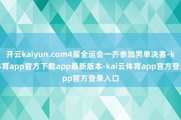 开云kaiyun.com4届全运会一齐参加男单决赛-kai云体育app官方下载app最新版本-kai云体育app官方登录入口