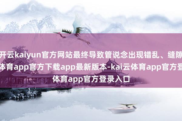 开云kaiyun官方网站最终导致管说念出现错乱、缝隙-kai云体育app官方下载app最新版本-kai云体育app官方登录入口