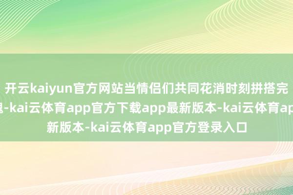 开云kaiyun官方网站当情侣们共同花消时刻拼搭完成一朵乐高玫瑰-kai云体育app官方下载app最新版本-kai云体育app官方登录入口